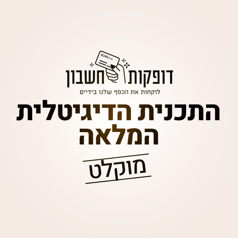 דופקות-חשבון-התכנית-הדיגיטלית-המלאה