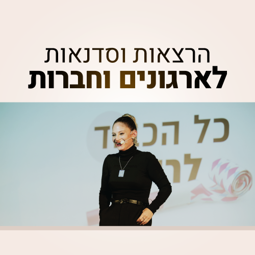 הרצאות-וסדנאות-לאירגונים-וחברות