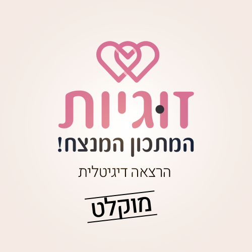 זוגיות-המתכון-המנצח