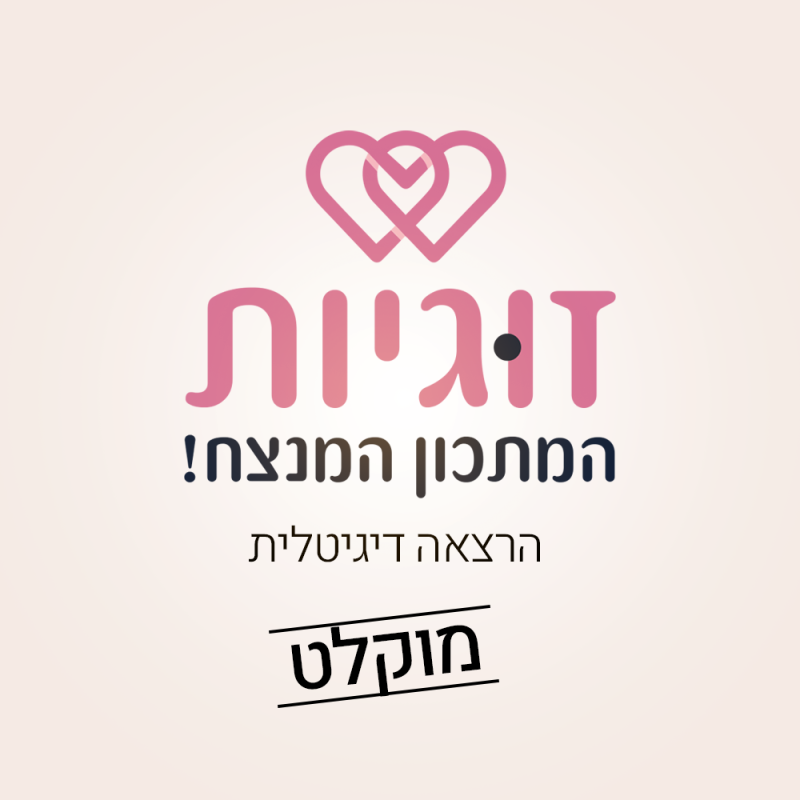 זוגיות-המתכון-המנצח