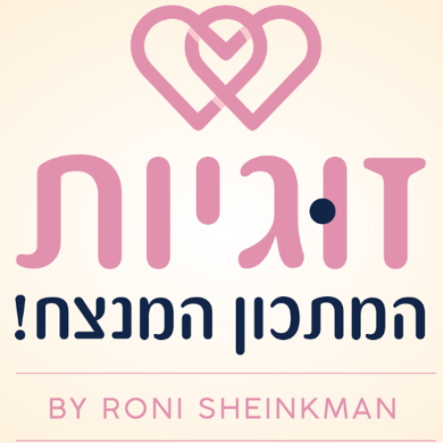 זוגיות המתכון המנצח
