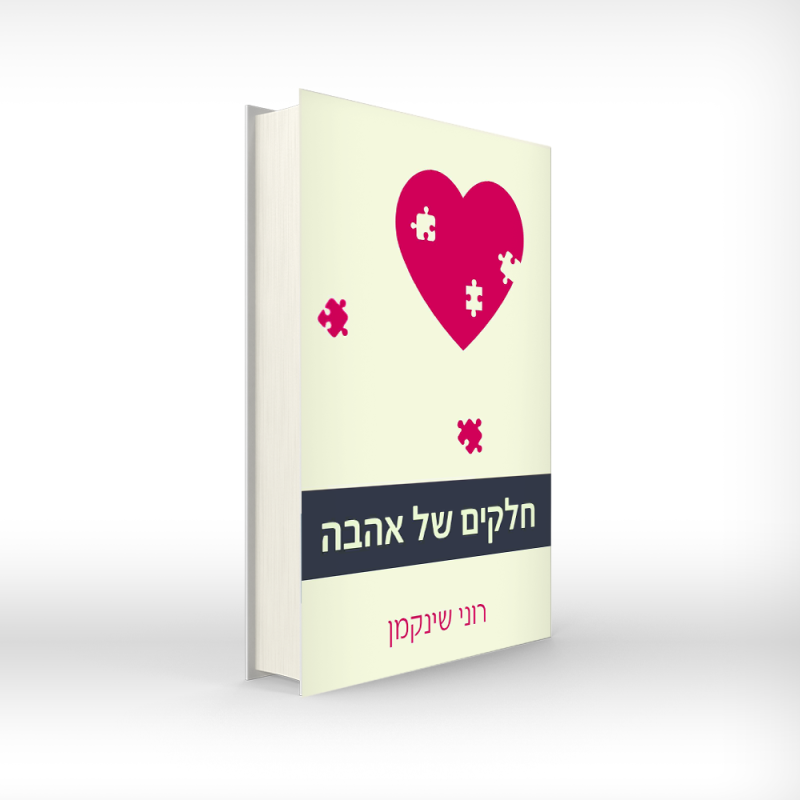 חלקים-של-אהבה