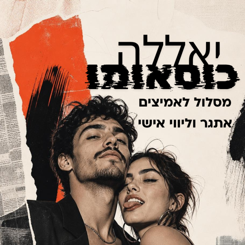 יאללה כוסאומו לאמיצים