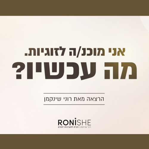 לוגו אני מוכנה לזוגיות מה עכשיו