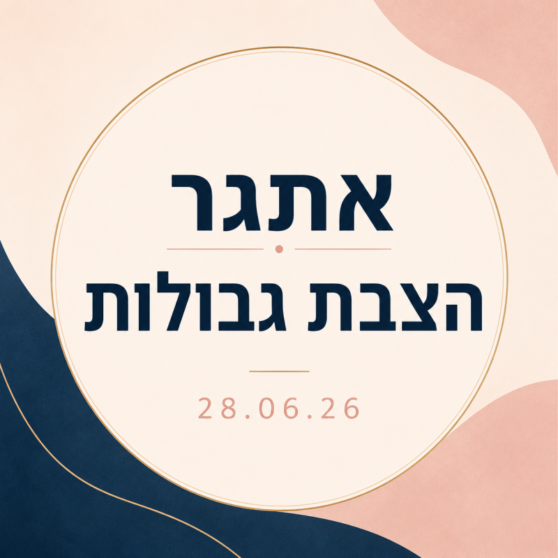 לוגו אתגר הצבת גבולות