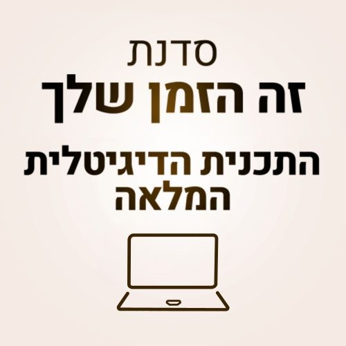 לוגו תכנית דיגיטלית זה הזמן שלך