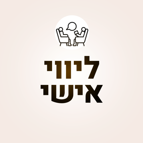 ליווי-אישי