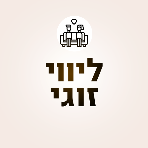 ליווי-זוגי