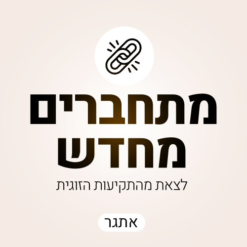 מתחברים-מחדש
