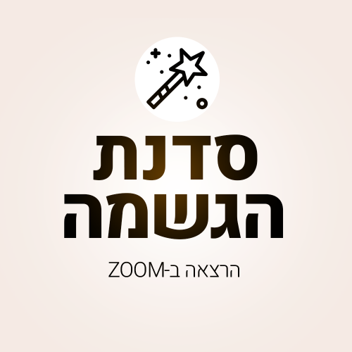 סדנת הגשמה_ZOOM