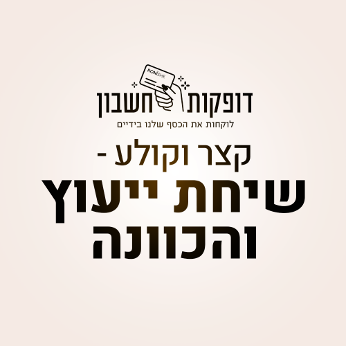 קצר-וקולע---שיחת-ייעוץ-והכוונה