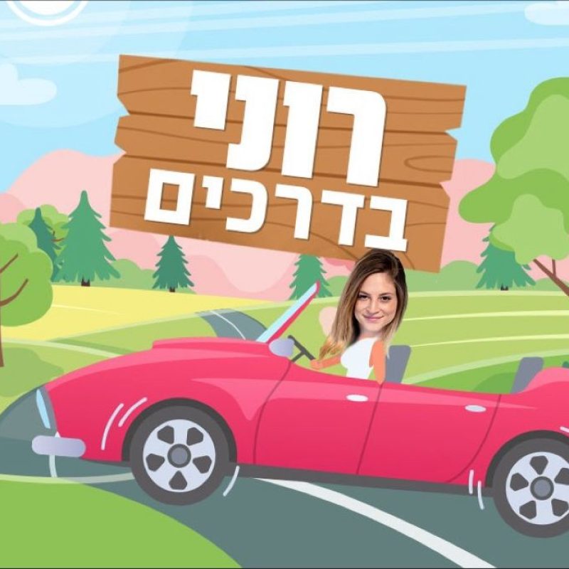 רוני בדרכים