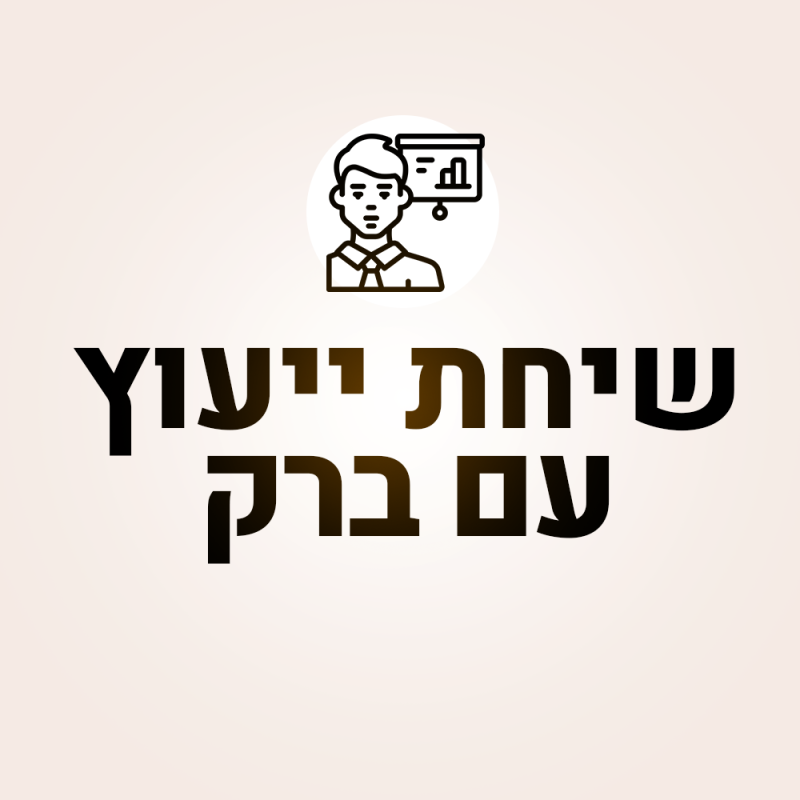 שיחת-ייעוץ-עם-ברק