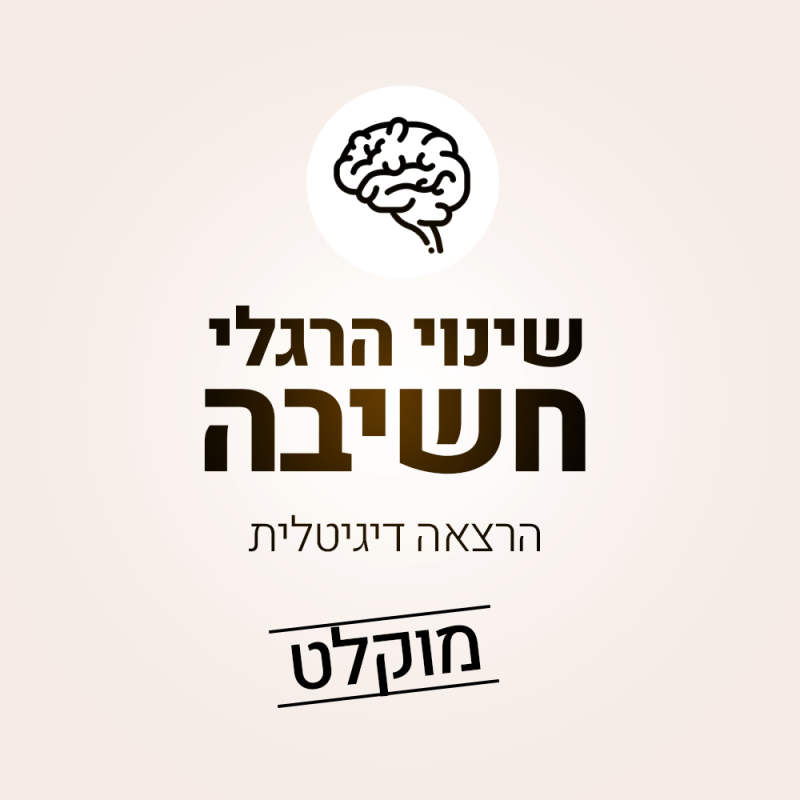 שינוי-הרגלי-חשיבה