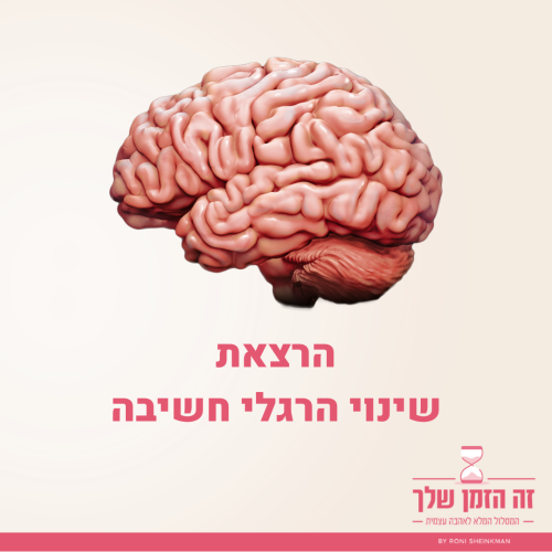 שינוי הרגלי חשיבה - תמונת מוצר